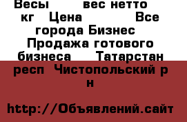 Весы  AKAI вес нетто 0'3 кг › Цена ­ 1 000 - Все города Бизнес » Продажа готового бизнеса   . Татарстан респ.,Чистопольский р-н
